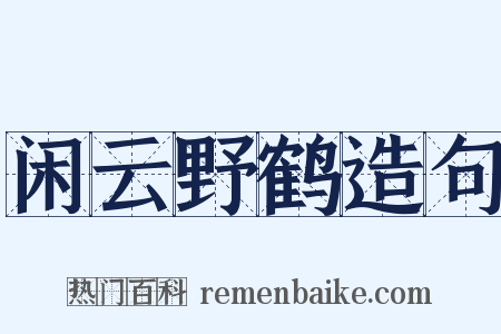 闲云野鹤造句是什么意思的图片